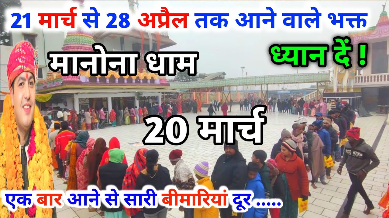 Manona Dham | मनोना धाम 20 मार्च | 21 मार्च से 28 अप्रैल तक आने वाले भक्त | Manona Dham Kaise Jaen