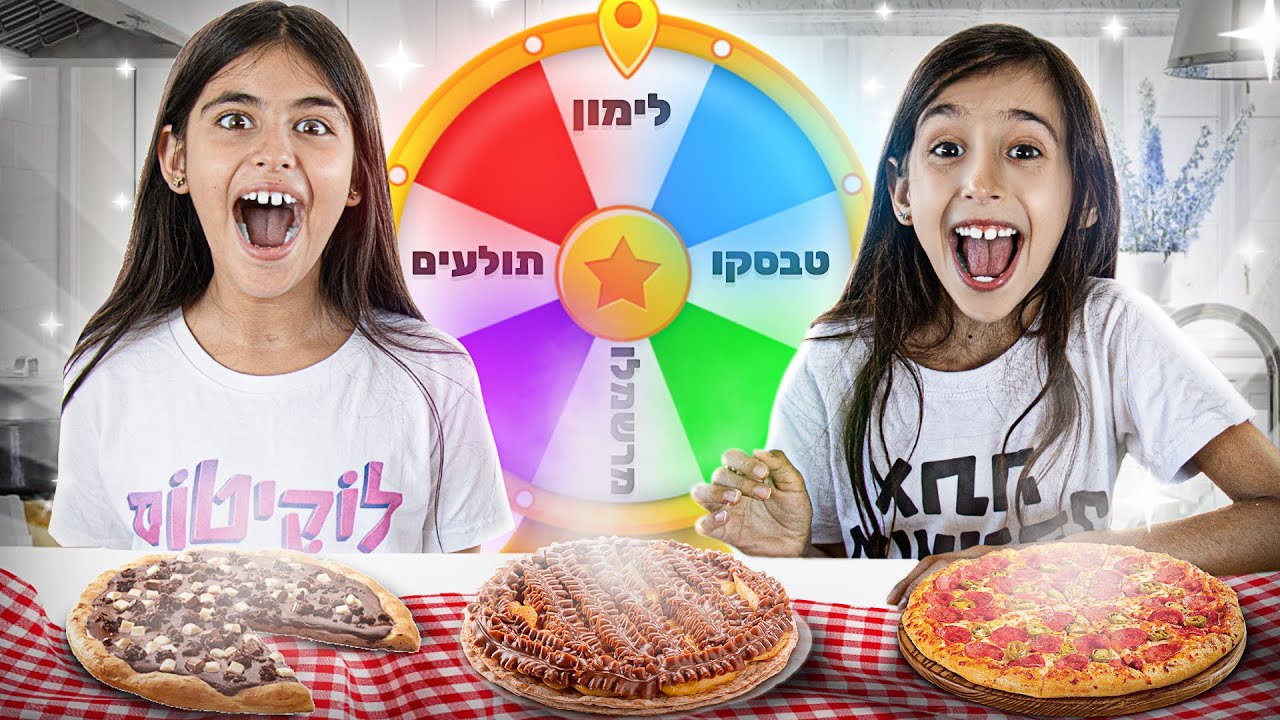 הכנו פיצה עם גלגל המזל! 😋🍕