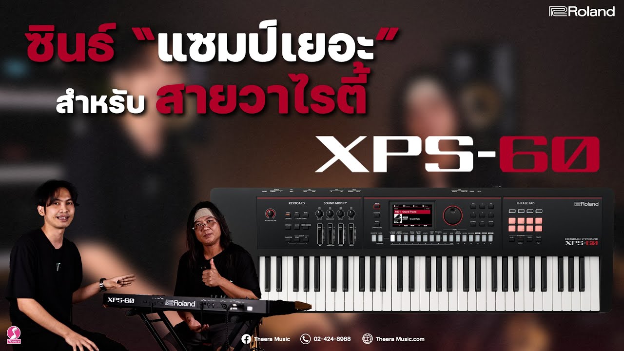 Roland XPS-60 ซินธ์สำหรับสายวาไรตี้ กับ แจ็ค ฟิวเจอร์