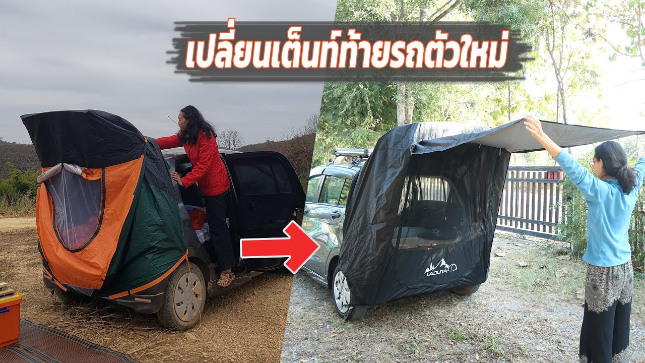 เปลี่ยนเต็นท์ท้ายรถตัวใหม่ LADUTA เต๊นท์ครอบท้ายรถ 5 ประตู รีวิวเนื้อผ้า การใช้งาน หาซื้อได้ที่ไหน?