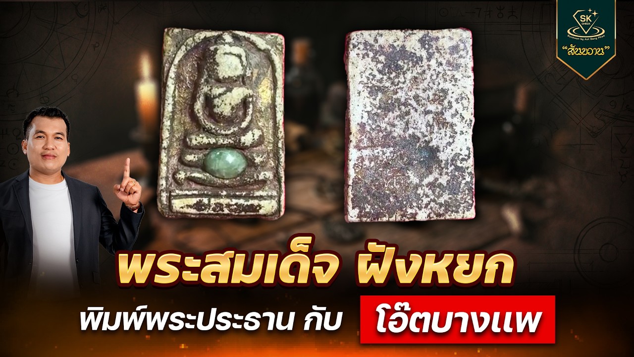 พระสมเด็จ ฝังหยก พิมพ์พระประธาน | โอ๊ต บางแพ | พระเครื่องสันขวาน Live 2026 EP.061