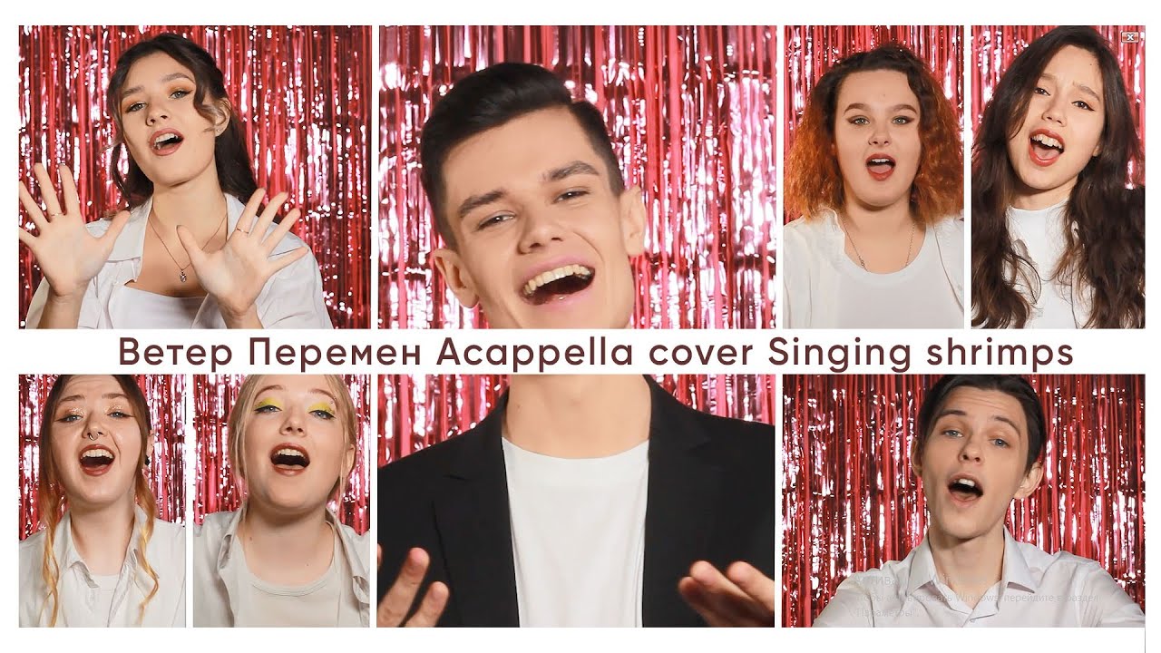 Singing Shrimps - Ветер перемен (a cappella cover)
