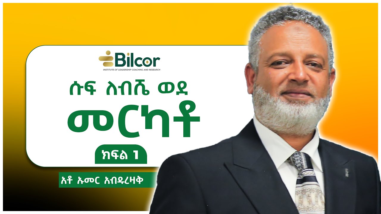 አቶ ኡመር አብዱረዛቅ በቢልኮር ሴሚናር ያደረጉት ቆይታ ክፍል 1