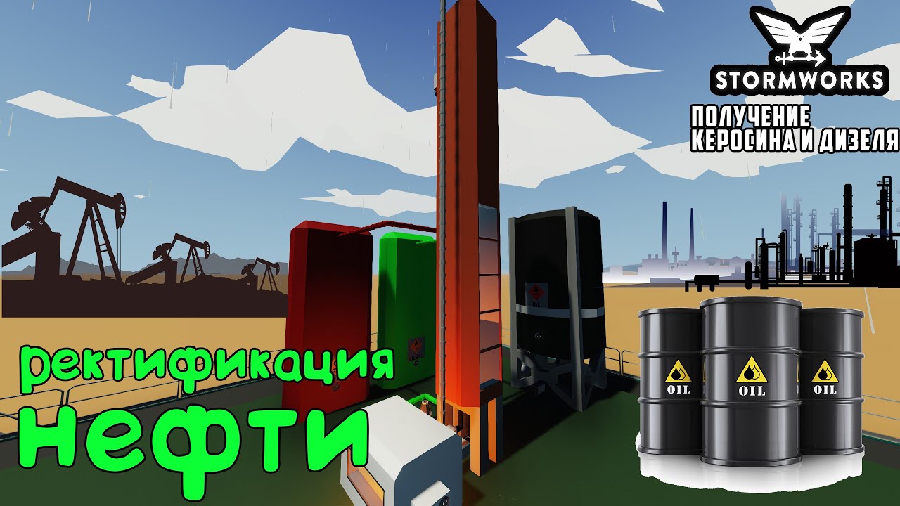 Stormworks: Ректификационная колонна. Получение керосина и дизельного топлива