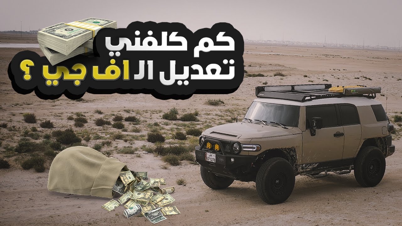 كم كلفني تعديل الـ اف جي كروزر ؟