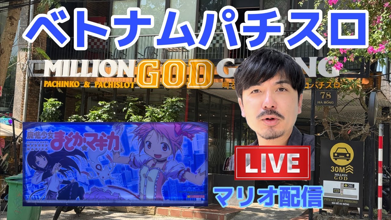 ベトナムパチスロ　ライブ配信！まどかマギカ初代