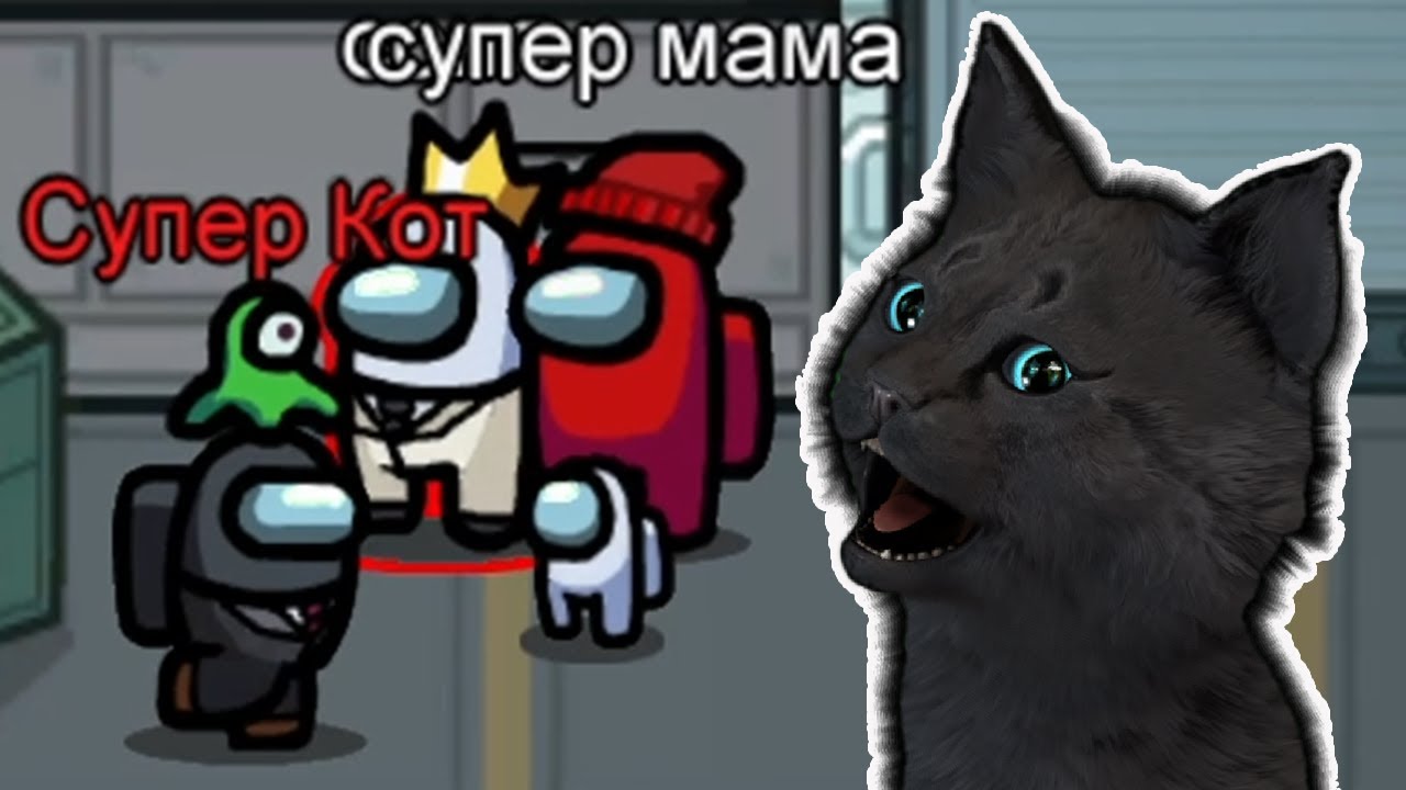 ГОВОРЯЩИЙ СУПЕР КОТ ВСТРЕТИЛ СУПЕР МАМУ 🐱 И УЗНАЛ ПОЧЕМУ В АМОНГ АС НЕЛЬЗЯ ИГРАТЬ ДЕТЯМ 🐱 Among Us