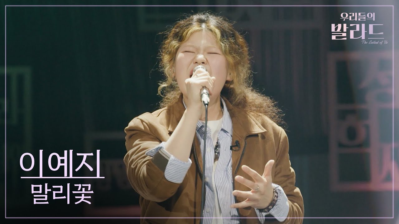 [우리들의 발라드] 이예지🎵말리꽃_이승철｜251125 10회