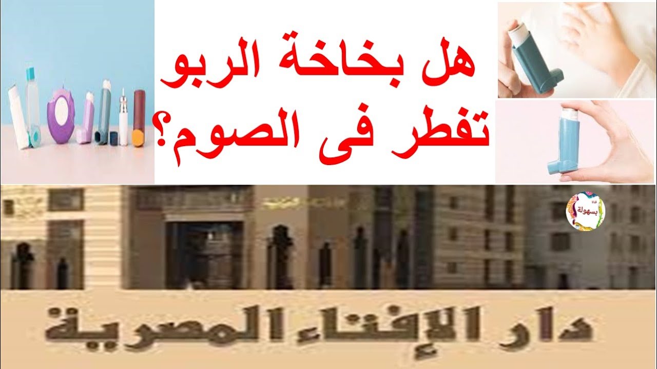 حكم استعمال بخاخة الربو للصائم المريض دار الافتاء المصرية