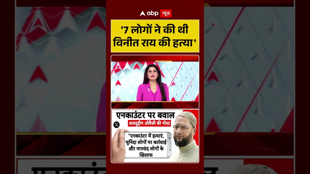 UP Politics | Encounter News | '7 लोगों ने की थी विनीत राय की हत्या' |#ytshorts #trendingshorts