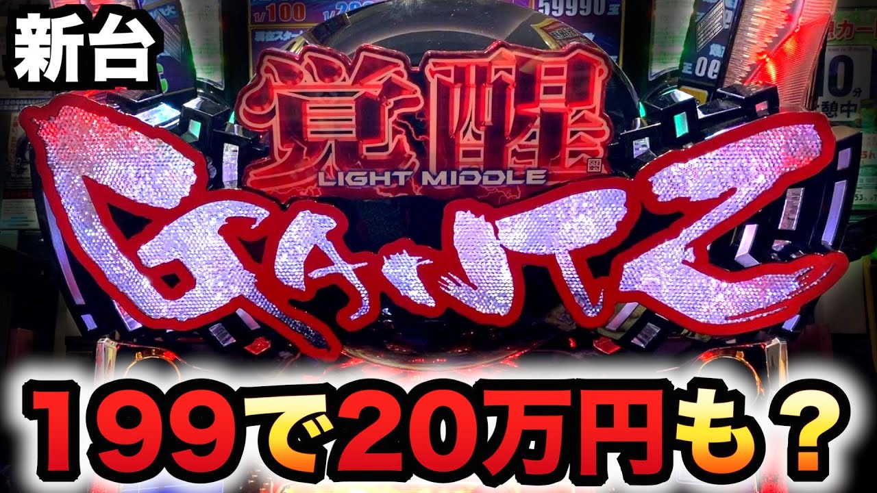 【新台】199のガンツ覚醒で20万円も？パチンコ実践GANTZ覚醒RUSH180先行導入#1109