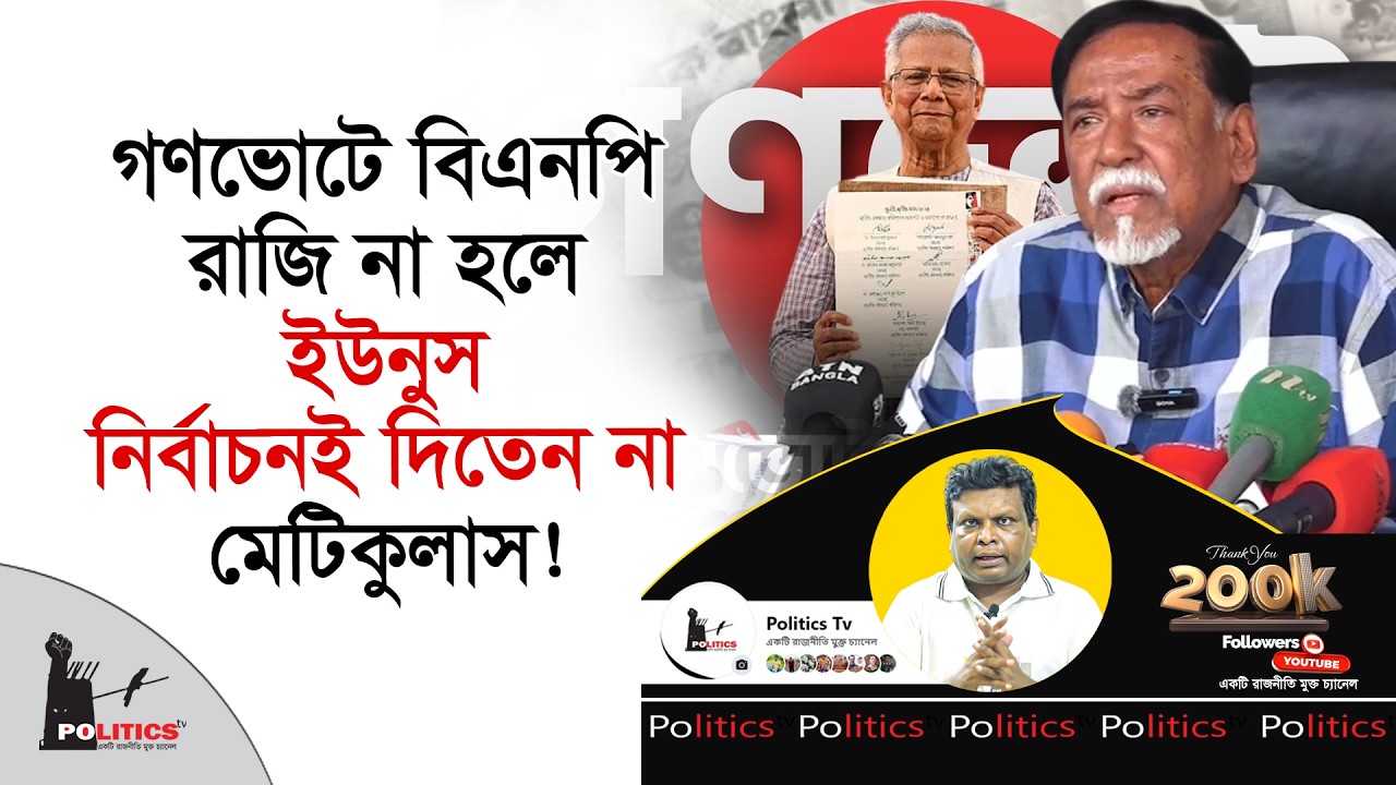 গণভোটে বিএনপি রাজি না হলে ইউনুস নির্বাচনই দিতেন না, মেটিকুলাস | Gono Vote | Politics Tv