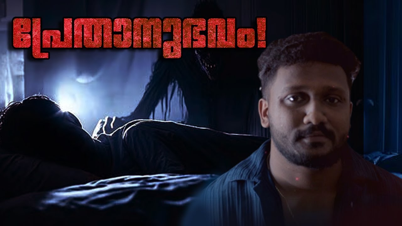 പ്രേതാനുഭവം! 😱👻 _ Real Ghost Story #malayalamexplanation