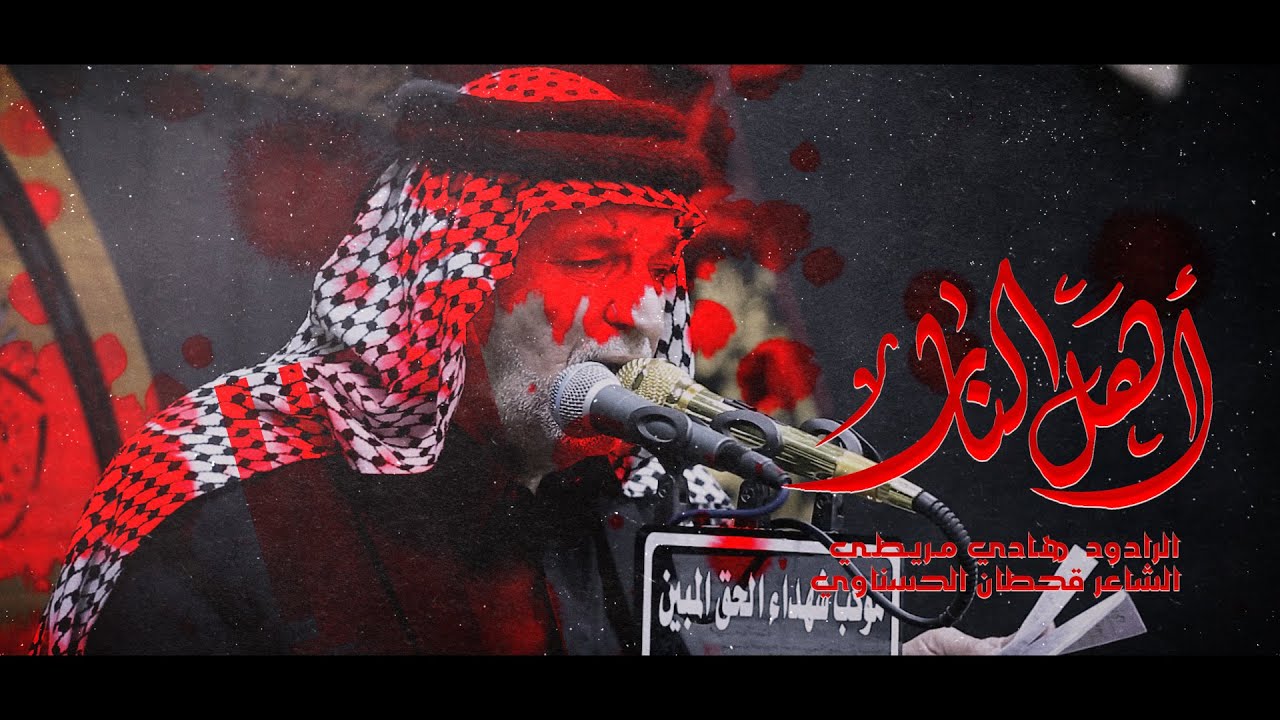 اهل النار/الرادود هادي مريطي/موكب شهداء الحق المبين/شهاده الزهراء ع 1443 هـ