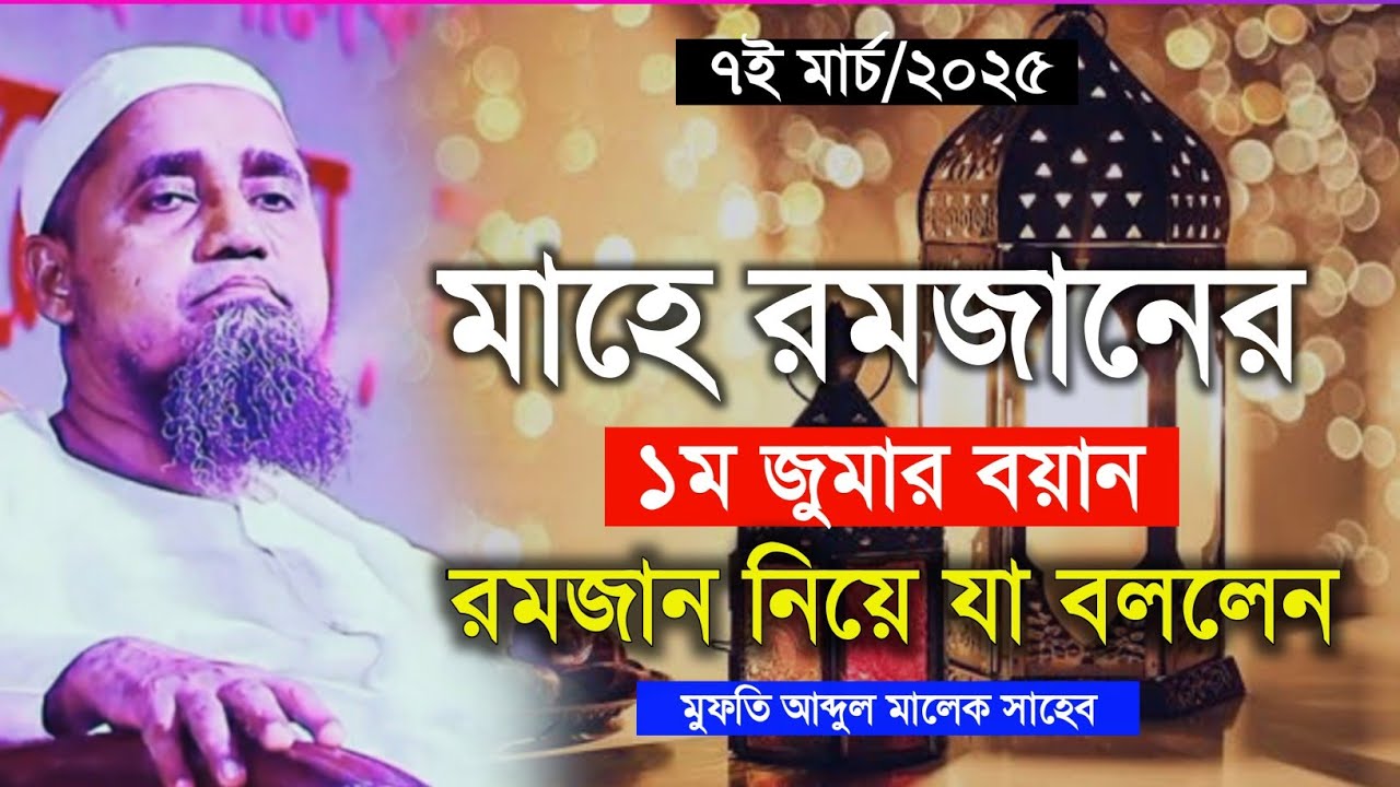 মাহে রমজানের ১ম জুমার বয়ান রমজান নিয়ে যে গুরুত্বপূর্ণ আলোচনা করলেন মুফতি আব্দুল মালেক সাহেব|Araf_Tv