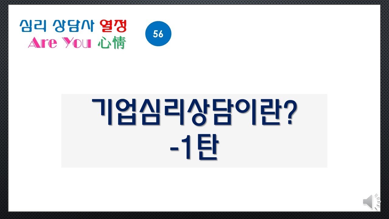 알유심정(56)기업상담(EAP상담)이란?_1탄