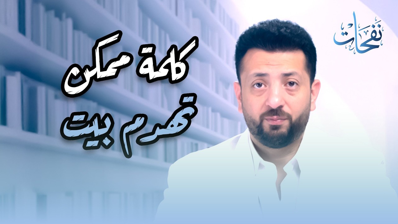 كـلمــة ممــكــن تـــهـــدم بيــــــت.. ( نفحات ) أحمد_الهواري