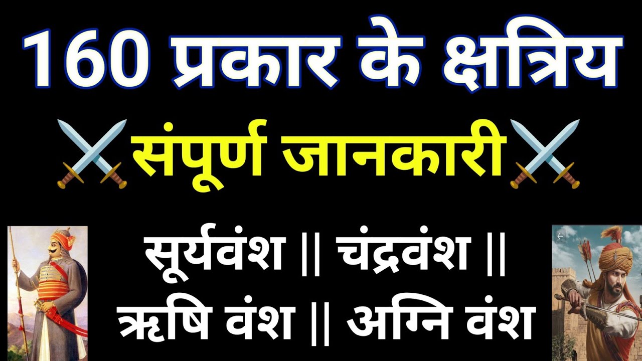 क्षत्रिय कितने प्रकार के होते हैं || Rajput कितने प्रकार के होते हैं || 160 क्षत्रियों के कुल व वंश।