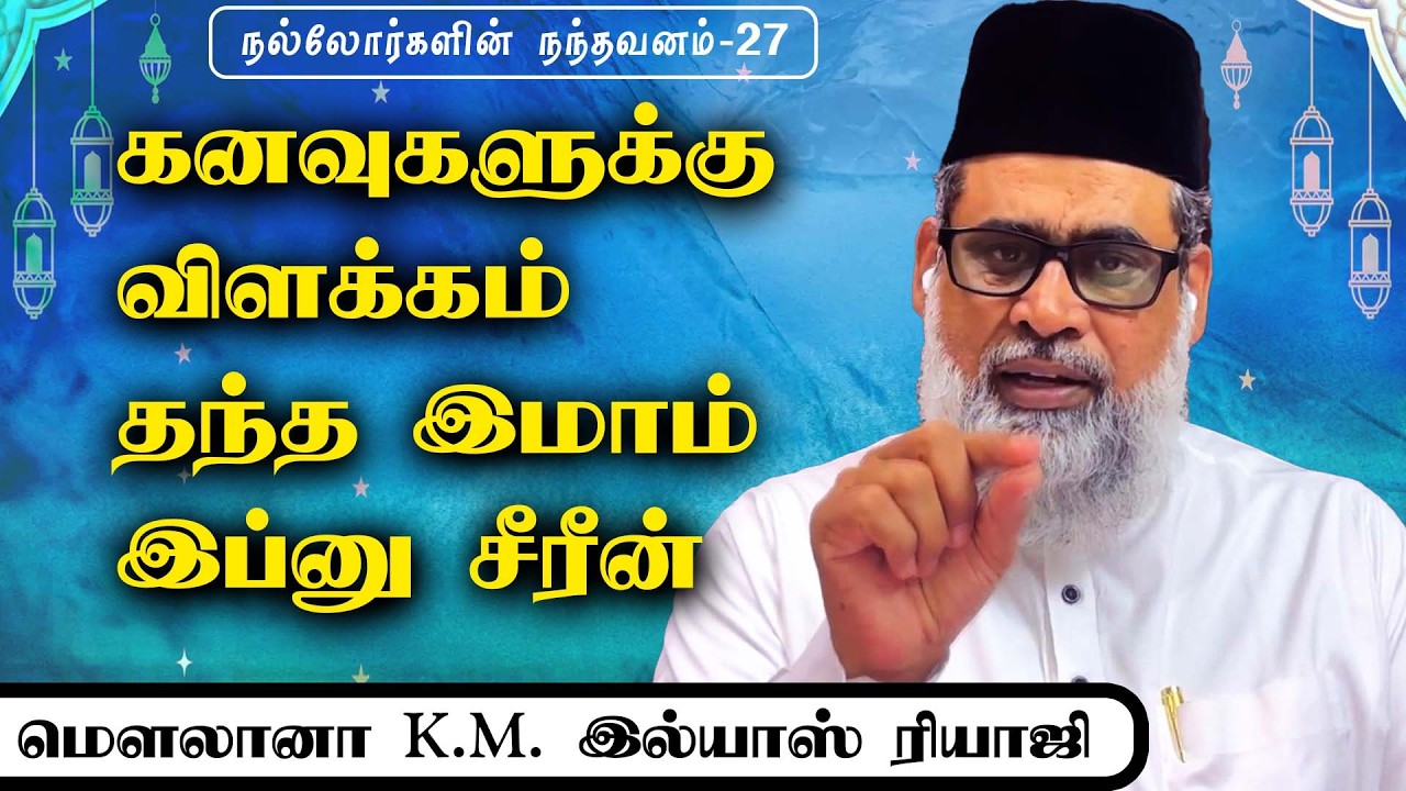 கனவுகளுக்கு விளக்கம் தந்த இமாம் இப்னு சீரீன் | நல்லோர்களின் நந்தவனம் | இமாம் இல்யாஸ் ரியாஜி