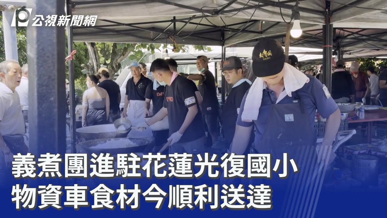義煮團進駐花蓮光復國小 物資車食材今順利送達｜20250929 公視晚間新聞