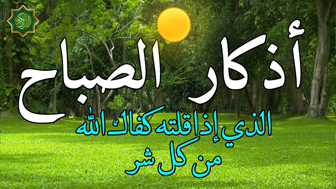 اذكار الصباح بصوت جميل هادئ دعاء الصباح 💚 إذا قلته كفاك الله ورزقك من حيث لا تحتسب