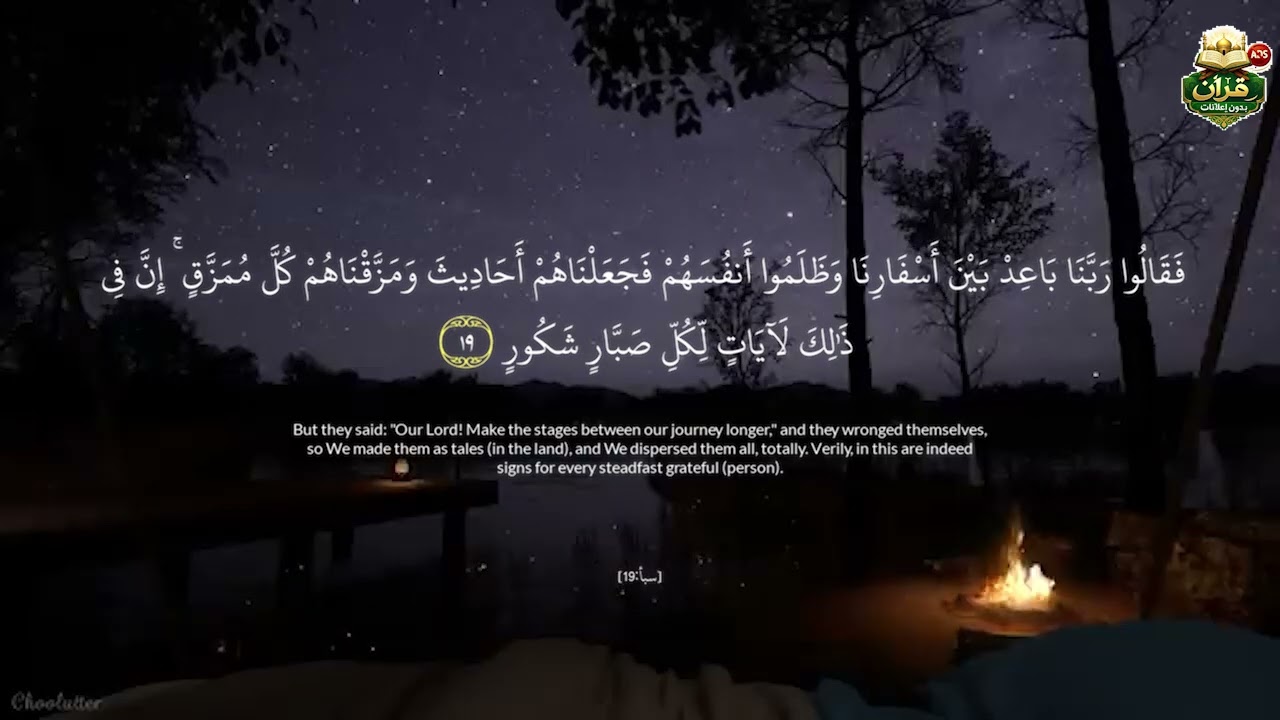 قرآن بدون إعلانات. سوره [ سبأ ] 