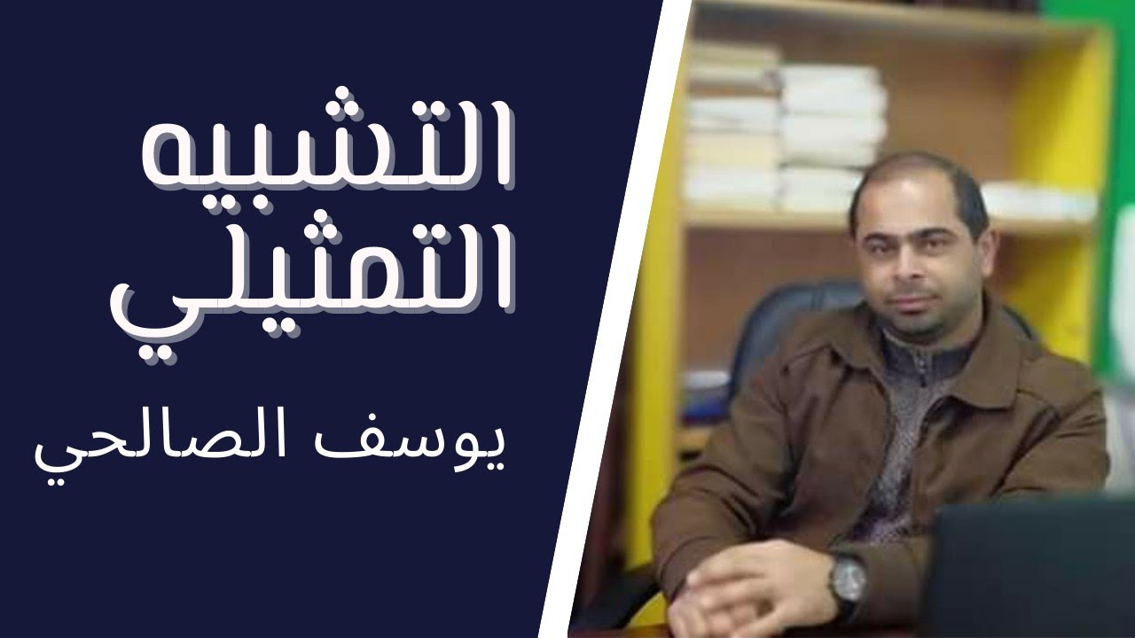 التشبيه التمثيلي .. للثاني عشر ( الفرع الأدبي + الشرعي ) .. شرح الأستاذ يوسف حمدي الصالحي