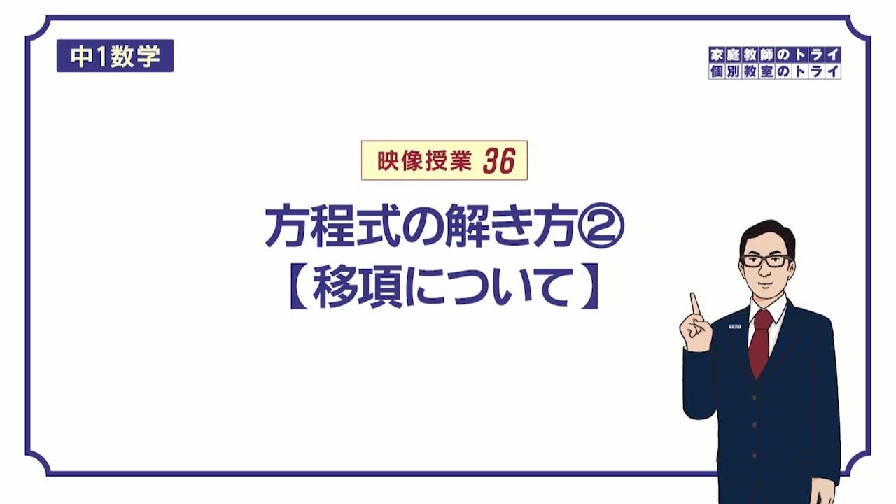 【中１　数学】　方程式３　移項　（７分）