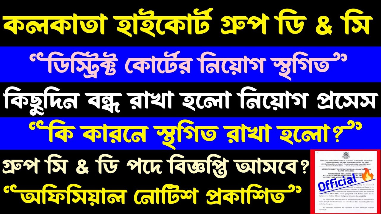 Kolkata High Court Group d vacancy(রাজ্যে ডিস্ট্রিক্ট কোর্টের নিয়োগ স্থগিত)update)কি হলো?OBC মামলা?