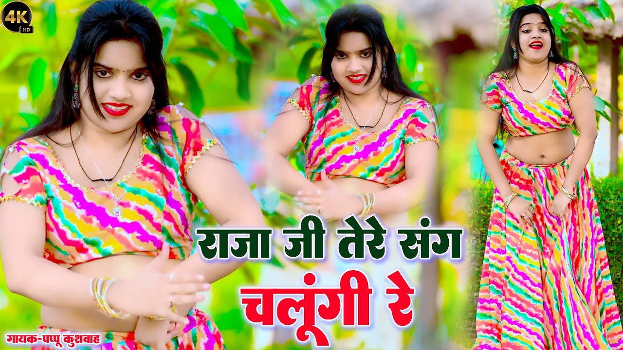 राजा जी तेरे🌷संग चलूंगी रे💕लीजिए DJपर बजने वाले ledis💋rasiya ड्राइवर#रसिया🎤सिंगर#पप्पू कुशवाह
