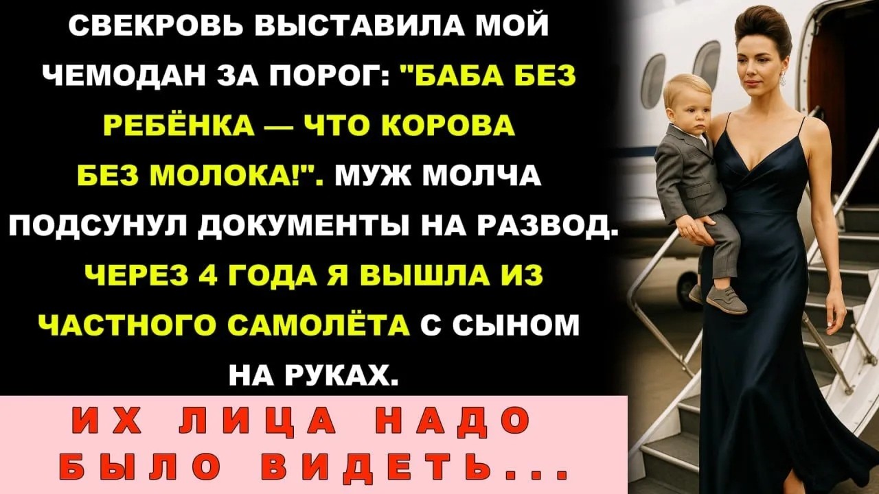 Муж И Свекровь Выгнали Меня За Бездетность — Через 4 Года Я Вышла Из Частного Самолёта С Сюрпри