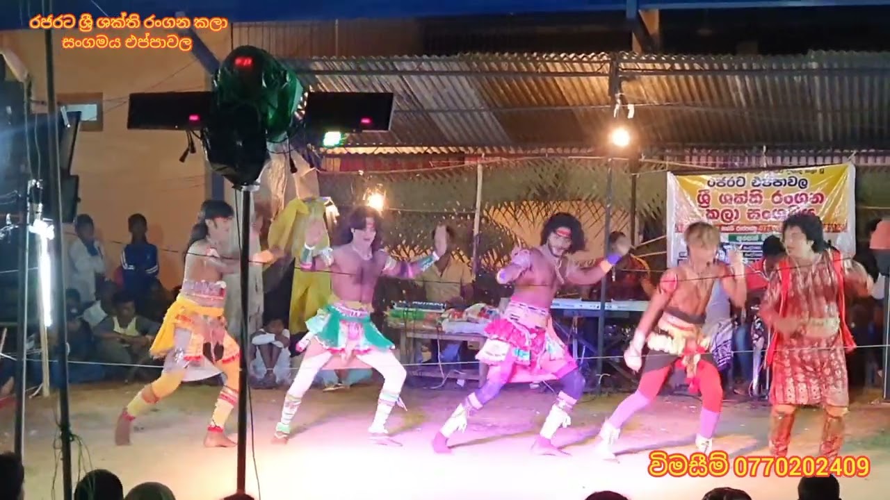 රජරට ශ්‍රී ශක්ති රංගන කලා සංගමය එප්පාවල rajarata sri shakthi rangana kalaa sangamaya