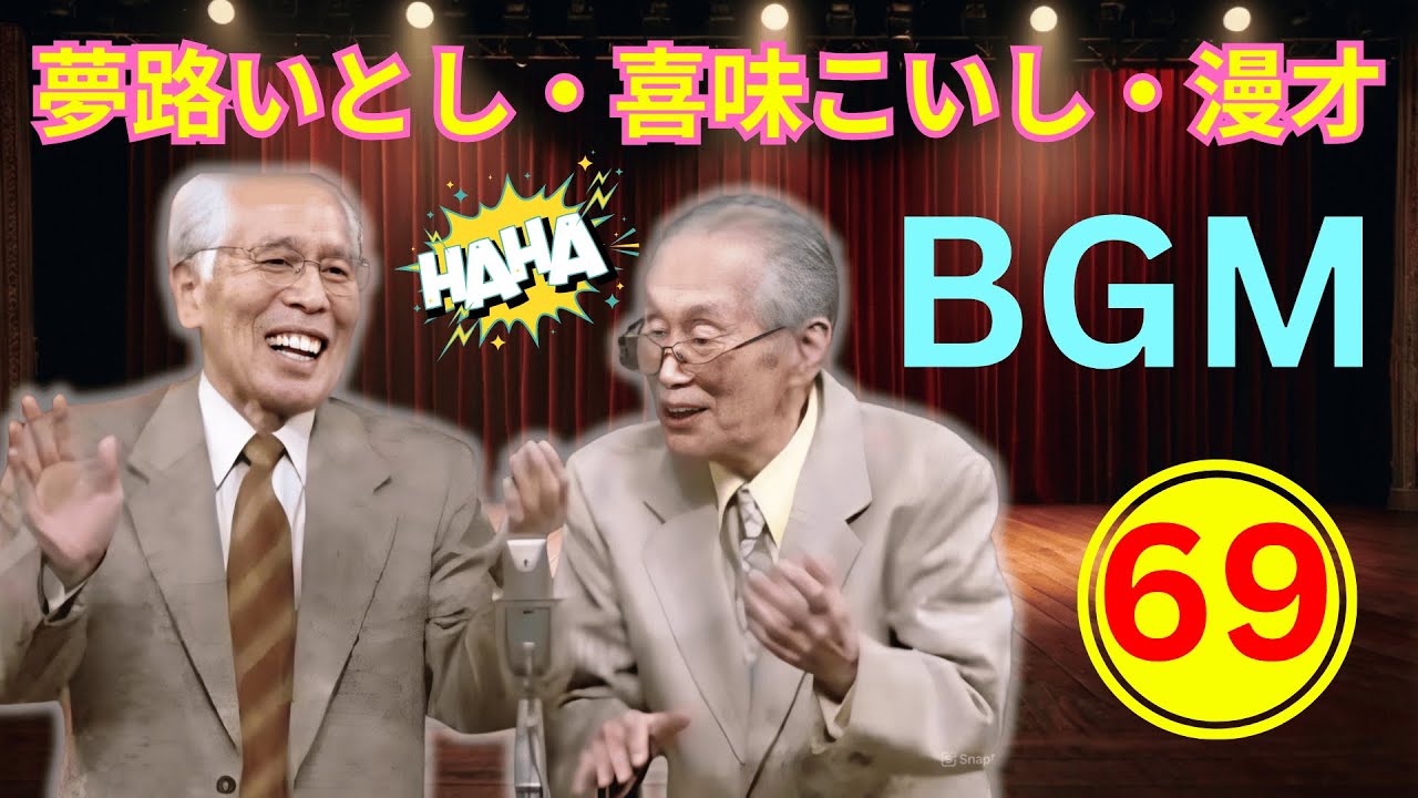 【名作連発・爆笑神回69｜永久保存版】夢路いとし・喜味こいし 漫才傑作大全｜昭和伝説の爆笑ネタで腹筋崩壊【高音質・聞き流し・作業用】