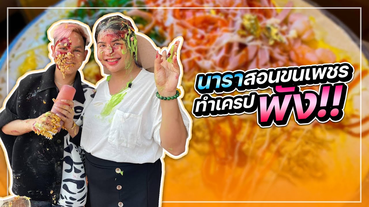 เปิดเตาสอนขนเพชรบ้าจี้ทำเครปครั้งแรก!! | นารา เครปกะเทย