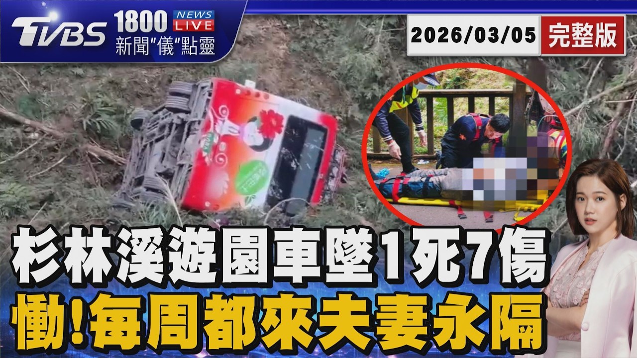 會車驚喊「糟了」! 杉林溪遊園車墜谷1死7傷 夫妻每周都來爬山卻就此永隔20260309｜1800新聞儀點靈完整版｜TVBS新聞 @TVBSNEWS01