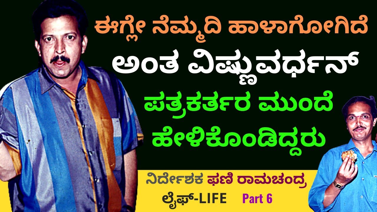 'ನೆಮ್ಮದಿ ಹಾಳಾಗೋಗಿದೆ ಅಂದಿದ್ದರು ವಿಷ್ಣುವರ್ಧನ್'-Ep6-Director Phani Ramachandra LIFE-Kalamadhyama-#param