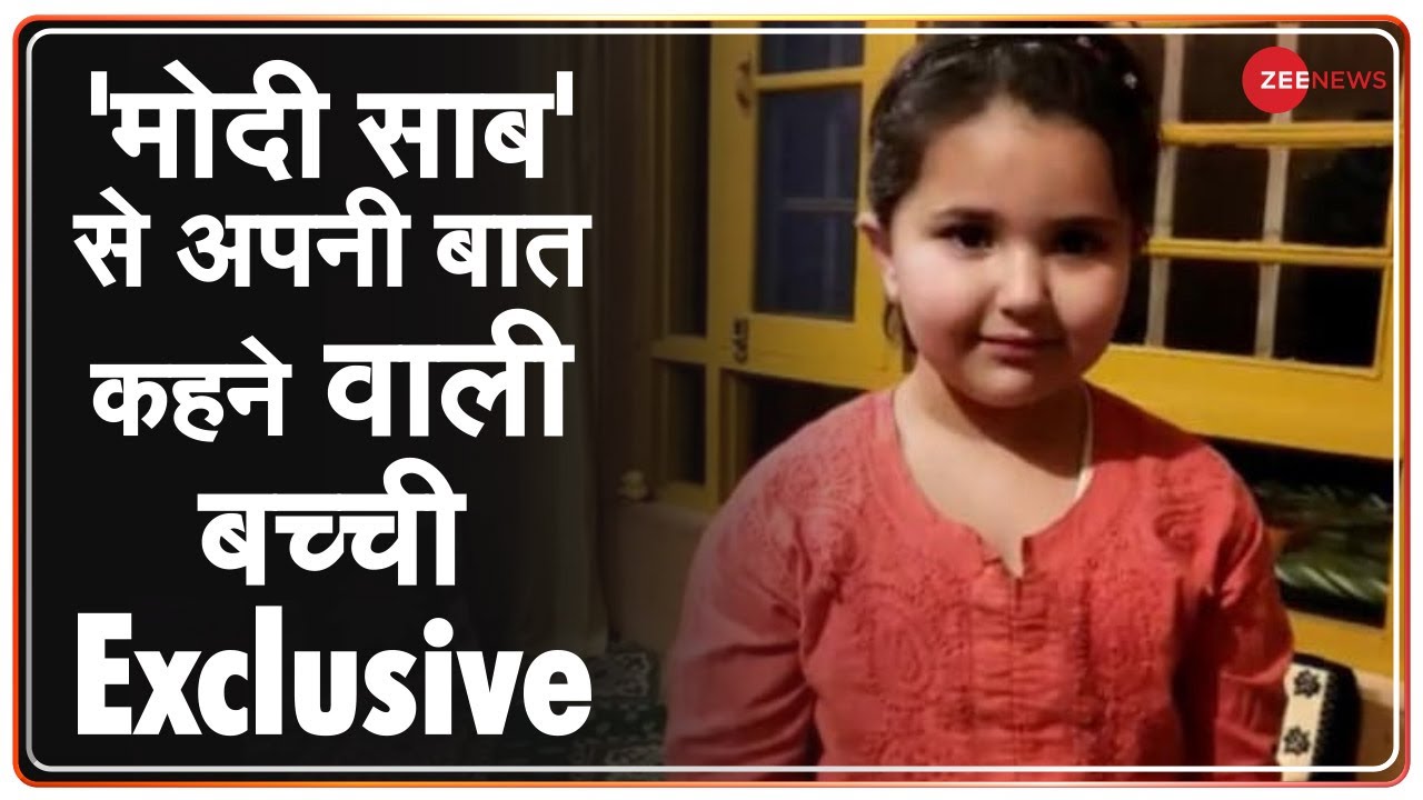 देश के बच्चों की आवाज़ बनी 6 साल की माहिरा | Kashmir | Viral Video | Latest News | Hindi News