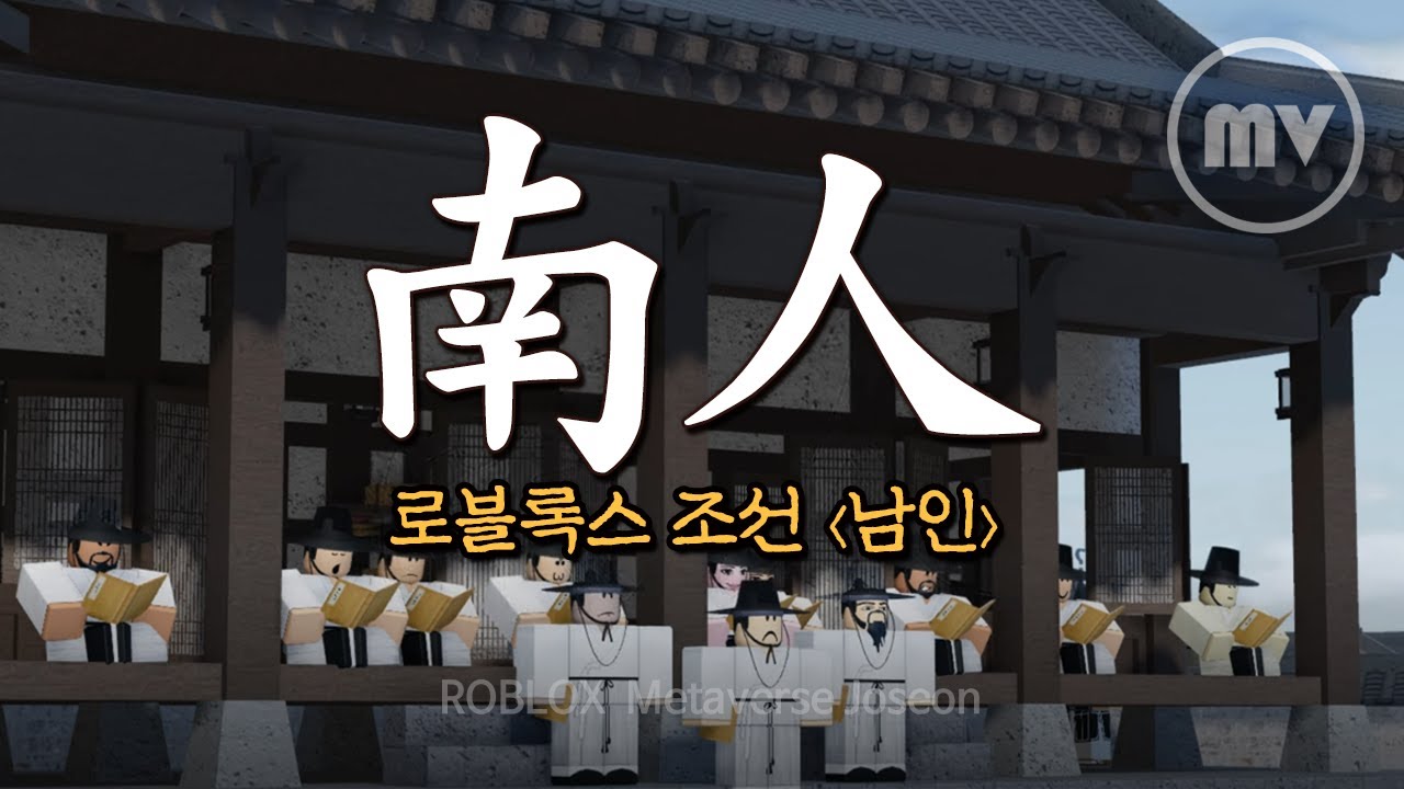 조선의 당파 '남인' | Roblox Joseon  로블록스 조선 music video | 육룡이 나르샤 ost. 무이이야
