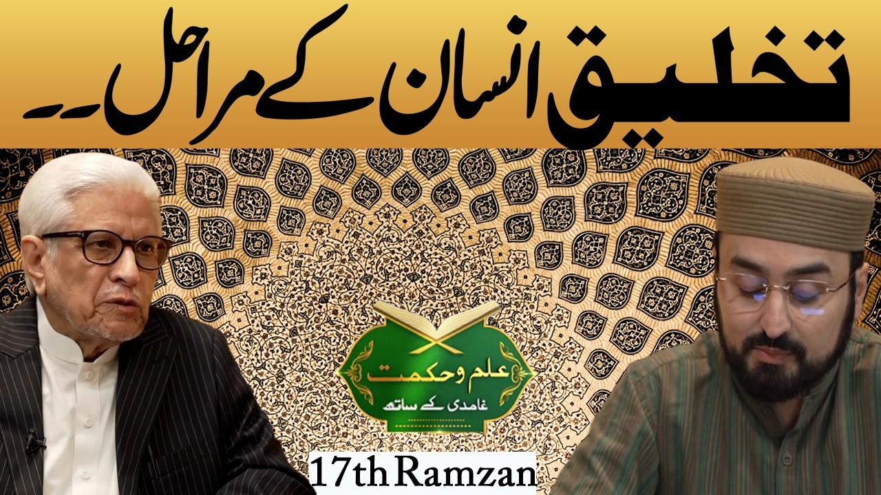 Ilm O Hikmat with Javed Ahmad Ghamidi | 17 thRamzan 2026
