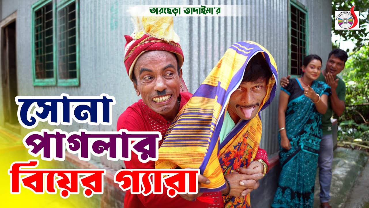 সোনা পাগলার বিয়ের গ্যাড়া । তারছেরা ভাদাইমা । Sona Paglar Biyar Gera । Tarchera Vadaima 2025 | koutuk