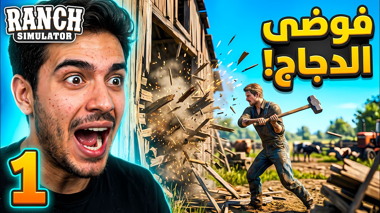 يوميات مدير حضانة الدجاج: فوضى في كل مكان! 🏡😂 Ranch Simulator