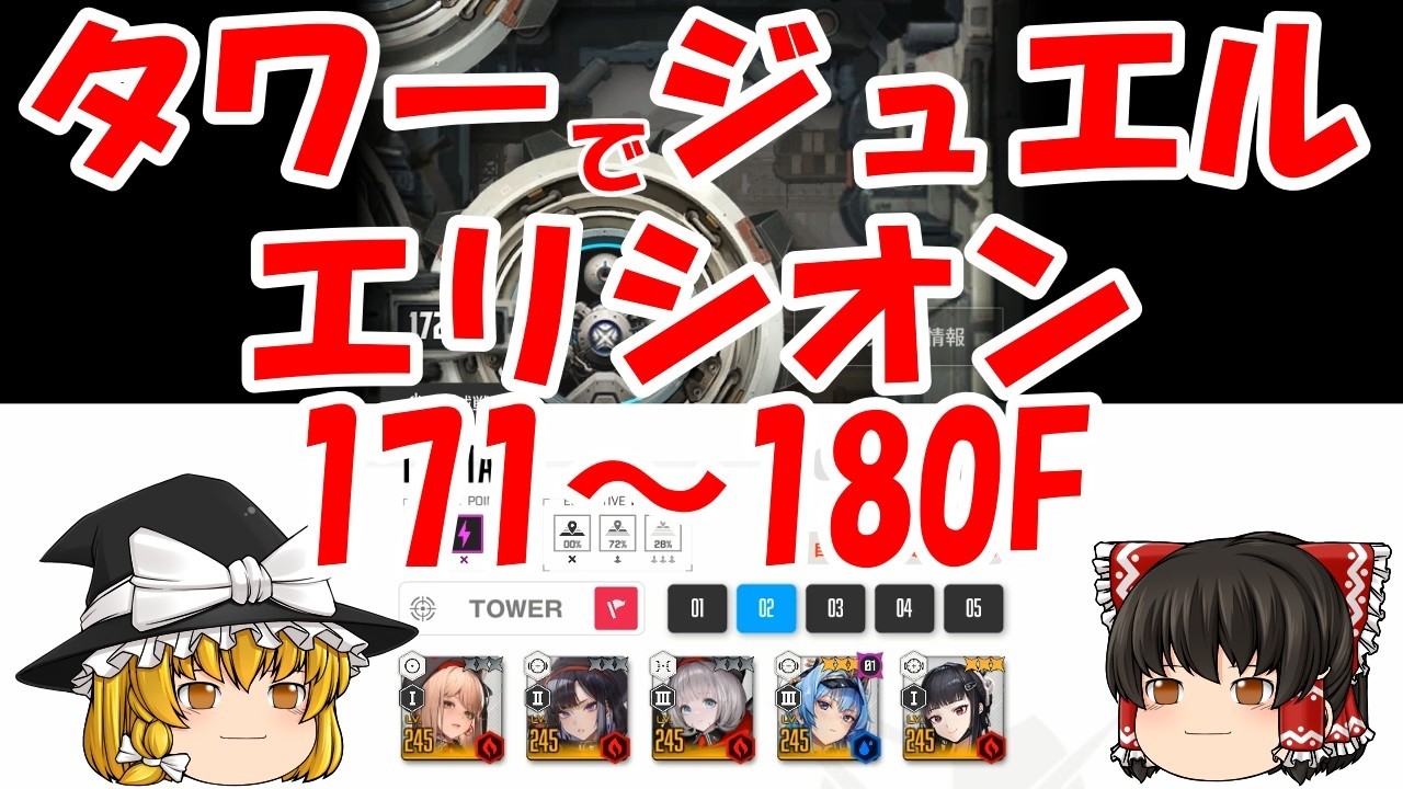 タワーでジュエル稼ぎ　エリシオン171階～180階【勝利の女神ニケ】初心者霊夢とややベテラン魔理沙【メガニケ】