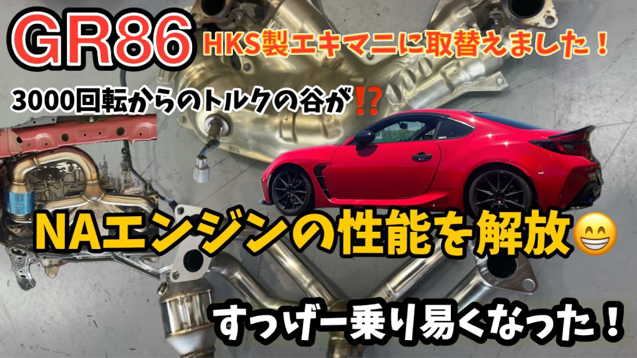 GR86のエキマニを取替えました。　NAエンジンにエキマニ取替えは最高でした！