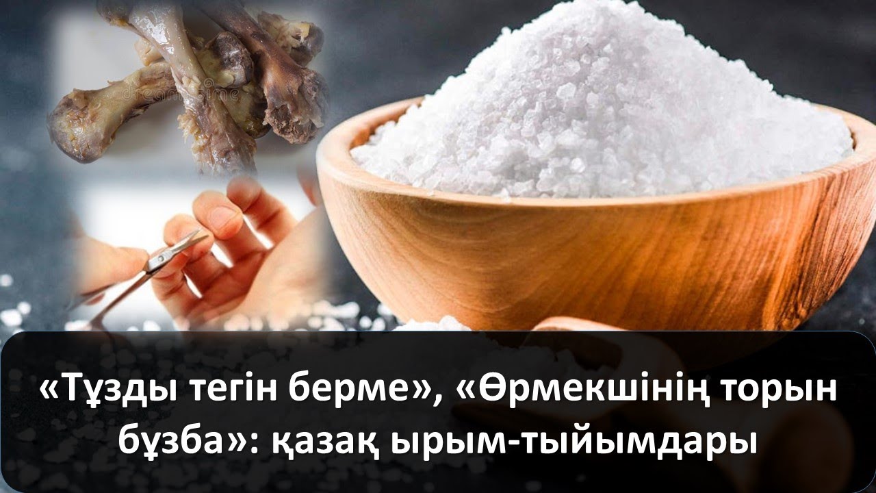 «Тұзды тегін берме», «Өрмекшінің торын бұзба»: қазақ ырым-тыйымдары