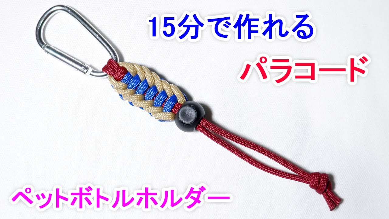 パラコードでペットボトルホルダーの編み方！ Paracord Jagged Ladder Bottle Holder