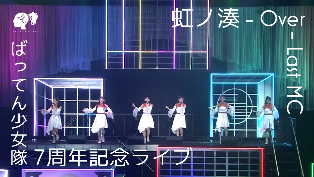 【LIVE】虹ノ湊 〜ラストMC〜Over / from  「ばってん少女隊7周年記念ライブ」