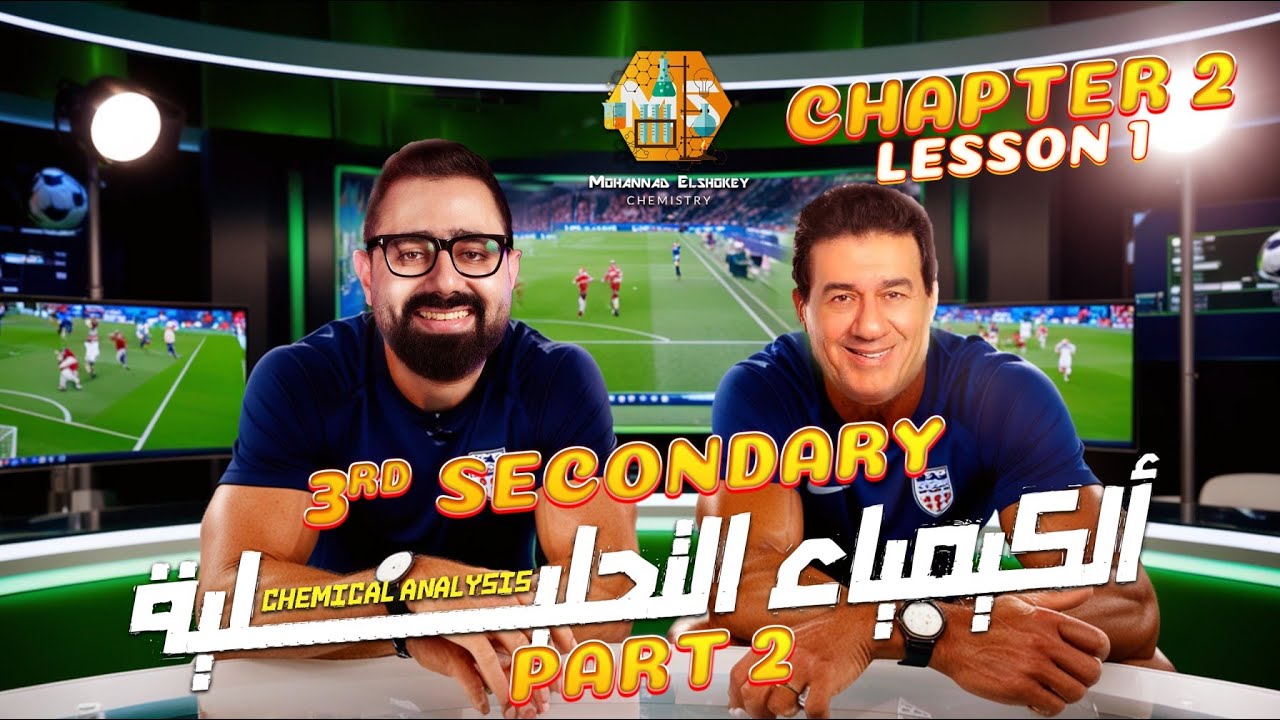 ( شرح lesson 1 chapter 2 تالتة ثانوي chemistry ) detection anions main experiment