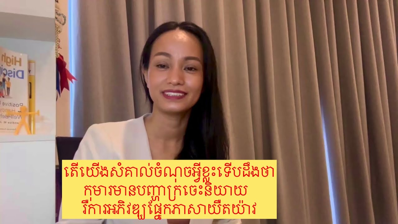 តើយើងសំគាល់ចំណុចអ្វីខ្លះទើបដឹងថាកុមារមានបញ្ហាក្រចេះនិយាយ រឺការអភិវឌ្ឃយឺតយ៉ាវ speech delayed