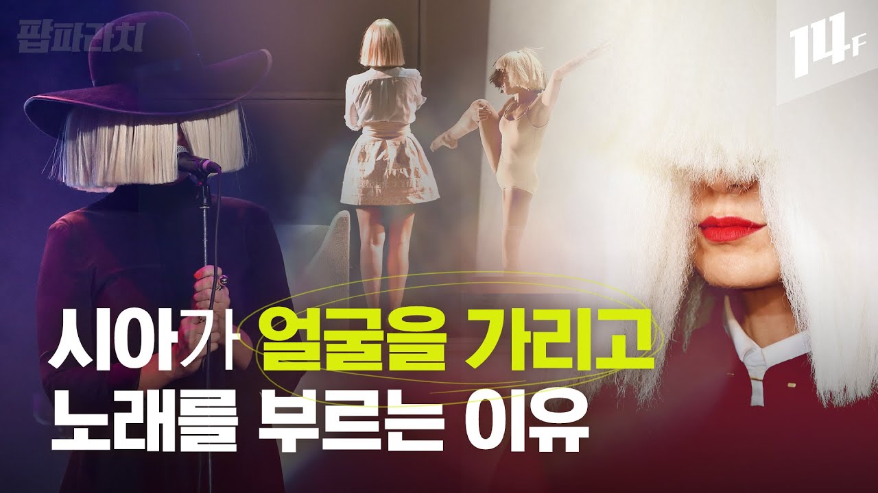 오직 목소리로 승부하는 미친 가창력 시아의 아주 특별한 과거 | 팝파라치 / 14F