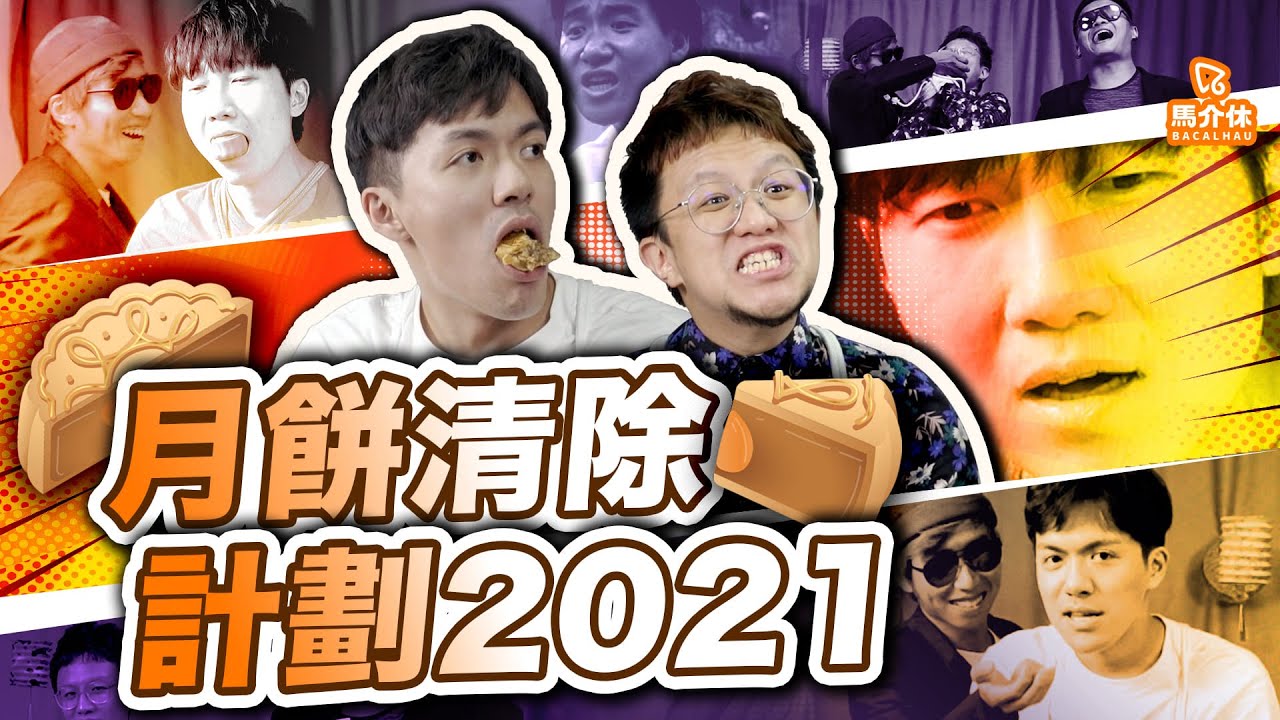 【遊戲 綜藝節目】月餅最啱配...電影?! 食到變白痴仔｜馬介休｜月餅清除計劃2021